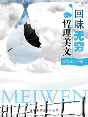 cover image of 回味无穷的哲理美文